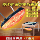 赫瓦达麻将机桌取暖器烤火器通用自动麻将桌下四面烤火炉鸟笼取暖专用 188款【1开关1灯管】加长3m线【四脚式通用】