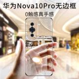 挚卫士【永不发黄】适用华为nova10Pro手机壳华为nova10Pro保护套 超薄全透明无边框硬壳防摔简约女男款