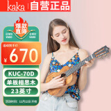 kakaKUC-70D尤克里里ukulele乌克丽丽单板升级款相思木23英寸