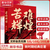 【正版包邮】为什么是中国  2025  苦难辉煌 胜者思维 浴血荣光 正道沧桑 心胜 金一南作品自选 中宣部主题出版重点出版物 战略纪实文学政治热点管理书籍 新华文轩旗舰店 苦难辉煌 全新修订增补版