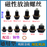 通用型强磁性油底壳机油放油螺丝磁护油堵油塞螺栓变速箱放油螺栓 磁性短款M14*1.5【1颗 铜垫】