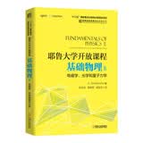 耶鲁大学开放课程（基础物理2 电磁学、光学和量子力学）/世界名校名家基础教育系列