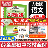 薛金星中学教材全解七年级下册语文2025新版教材全解同步人教版解读初7年级同步教材解读讲解复习资料书京东快递包邮 多科目版本可选 七年级上册【语文】人教版
