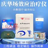 庆华场效应治疗仪YF-T08A/T02A家用风湿关节理疗仪颈椎腰椎热敷治疗仪 庆华T02A型治疗仪【含1个增效垫】