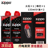 ZIPPOzippo煤油套装 之宝配件打火机油 zp煤油火石棉芯套装 小油*2+火石+棉芯