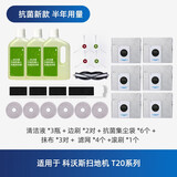 原厂｜适用于科沃斯扫地机配件清洁液清洁剂 抹布清洁布拖布边刷滚刷清洁刷套装 X1/T10/T20专用 半年用量】T20配件