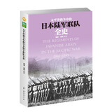 太平洋战争中的日本陆军联队全史