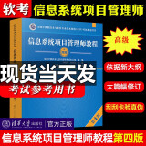 全新正版】 2023年信息系统项目管理师教程第4版第四版 全国计算机技术与软件专业技术资格考试用书辅导 清华大学出版计算机软考高级教材用书 信息系统项目管理师教程