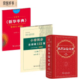 现代汉语词典+小学生同步古诗112首字帖+新华字典5500字楷书字帖（套装共3册）