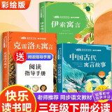 快乐读书吧三年级下册（全3册）小学三年级下册推荐阅读书目同步人教版学校指定款老师推荐课外阅读书籍 中国古代寓言故事 伊索寓言 克雷洛夫寓言 赠送阅读指导手册