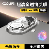 KOOLIFE适用 苹果16全覆盖镜头膜 iphone 16Plus镜头膜 后摄像头保护膜圈 高清耐磨防刮钢化玻璃镜头膜