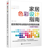家居色彩设计指南：超实用的专业级室内空间配色攻略（全新升级版）
