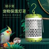珑小宠鹦鹉保温灯加热灯鸟笼保暖器幼鸟过冬用品玄凤鹦鹉保温灯罩暖灯 灯罩+100W陶瓷灯1个