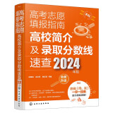 【自营-官方授权】2024版优志愿高考志愿填报卡指南志愿卡高考志愿填报卡新老高考全国通用招生章程高考志愿卡电脑版手机平板均可使用北京上海天津重庆河北山西辽宁吉林黑龙江江苏浙江安徽福建江西山东河南湖北 