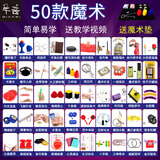 千奇特魔术套装大礼盒魔术道具小学生礼物成人近景舞台表演年会晚会 50款魔术(25A+25B)+魔术垫 普通包装