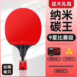 双禧一族双禧一族九星级乒乓球拍横拍直拍比赛训练套拍对拍含一拍包十个球 九星比赛级【横拍长柄1只】
