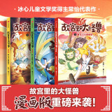 故宫里的大怪兽漫画版·第一辑（全3册）【6-12岁】 常怡著