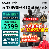 微星 i5 12400F升12490F/RTX3060/4060/4060Ti黑神话悟空游戏主机电脑台式机组装电脑主机DIY整机 配置三i5 12490F丨512G丨3050 6G