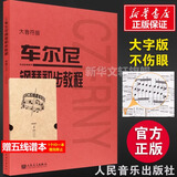新版包邮 大音符版 人音红皮书钢琴基础教程系列  正版2025年适用钢琴教程 人民音乐出版社 车尔尼599作品 （大音符版） 赠五线谱本