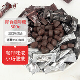 八点半口嚼即食咖啡豆糖coffee candy混合500g*1袋万圣节开车提神喜婚庆