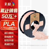 彩格3D打印耗材PLA Basic1.75mm适用拓竹创想三维爱乐酷纵维立方极光尔沃打印机绘画笔线材肤色1kg