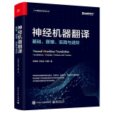 神经机器翻译：基础、原理、实践与进阶（全彩）（ChatGPT背后核心技术）