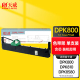 天威DPK800色带（色带架含芯）黑色单支(适用于富士通DPK890 800 810)色带芯：15M*12.7MM