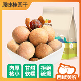 西域美农桂圆干 南北干货特产精选桂圆肉 新货龙眼龙眼干 500g*2袋