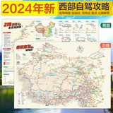 2024新版 西部自驾攻略地图 219 318国道全景线路图 新藏川藏滇藏青藏线 北疆额济纳旗青海湖旅游线 甘南川西大环线 西部自驾游攻略图2024