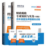 环球网校官方2023年版中级经济师考试历年真题2022题库试卷基础知识财政税收专业与实务刘艳霞全