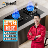 同城京东家电维修安装空调维修洗衣机燃气热水器冰箱维修油烟机电视冰柜壁挂炉燃气灶消毒柜维修拆装上门服务 燃气灶维修服务-预约