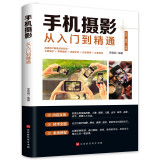 手机摄影从入门到精通 手机拍照技巧教程新手学手机摄影教程 人像摄影书籍入门教材技巧后期处理自学教程 手机摄影构图学布光