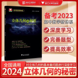 2025高中数学新体系导数的秘密系列第三版+圆锥曲线+概率统计+向量+数列+立体几何+如何学好高中数学苏立标彭海燕高一高二高三新高考数学专题题型归纳习题集辅导书复习资料 立体几何的秘密（苏立标）