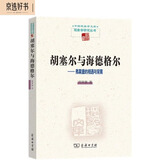 胡塞尔与海德格尔：弗莱堡的相遇与背离（中国现象学文库 现象学研究丛书）