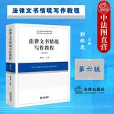 正版 法律文书情境写作教程 第六版6版 郭林虎 法律社 法学文书教材高等教育教科书 律师检察官法官培训教材 民事刑事行政诉讼法律文书 仲裁公证非诉法律文书