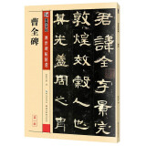 墨点字帖 汉隶曹全碑毛笔字帖成人初学者毛笔练字帖学生入门传世碑帖精选第一辑