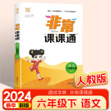 【江苏适用】2024版非常课课通六年级上下册语文人教版数学苏教版英语译林版小学课堂笔记同步课本教材全解课前预习单资料非常课课通 六年级下册 语文人教版