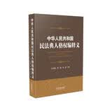 中华人共和国民法典人格权编释义