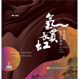中国当代国乐名家作品集 板胡协奏曲牛长虹 气贯长虹CD