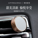 Jupiter & Venus英国梨与小苍兰车载香薰固体汽车内出风口淡香氛轻奢装饰摆件香水