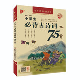 小学生必背古诗词75首