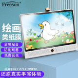 Freeson 适用科大讯飞LUMIE10平板贴膜16英寸AI学习机抗蓝光保护膜防刮防指纹顺畅绘画书写不断触类纸膜