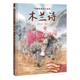 中国古典美文绘本2：木兰诗