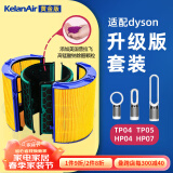 可蓝 （KelanAir）适配dyson戴森空气净化器滤芯滤网 活性炭复合升级版过滤网 TP04/HP04/TP05/HP07升级滤芯