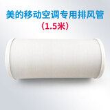 美的（Midea） 美的移动空调排风管 排气管加长可伸缩带钢丝15cm适用品牌TCL海尔通用挡板 美的专用带双卡圈1.5米15CM加厚