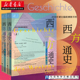 索恩丛书·西方通史(第四卷):当前时代(上下) 世界史 2016年莱比锡欧洲图书奖 社科文献湖北新华