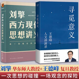 【正版包邮】寻觅意义 复旦大学王德峰教授2022新书 火遍的复旦“哲学王子”演讲合集 40多年中西方哲学修养 安顿内心 西方现代思想讲义+寻觅意义