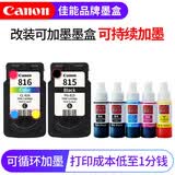 佳能PG815/CL816打印机墨盒适用iP2780、iP2788、MP236、MP288 原装黑色+彩色改装墨盒（可加墨）+墨水