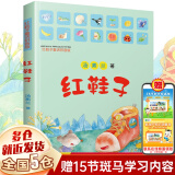 【新华正版】清华附小学校推荐一二年级课外书阅读必读绘本 注音版/拼音版等可选 红鞋子 注音版绘本汤素兰儿童书