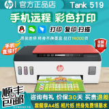 惠普Tank519彩色A4喷墨照片595学生作业办公打印机复印扫描一体机510 Tank 519（手机远程+三合一） 套餐一(原装新机+专用墨水5瓶)